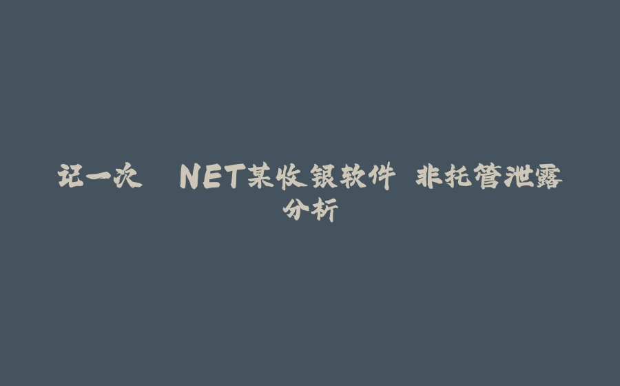 记一次 .NET某收银软件 非托管泄露分析 - 拾光赋-拾光赋