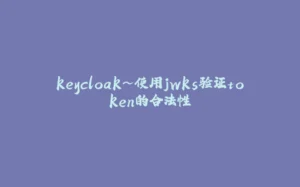 keycloak~使用jwks验证token的合法性-拾光赋