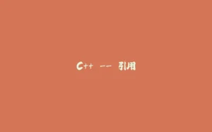 C++ -- 引用-拾光赋