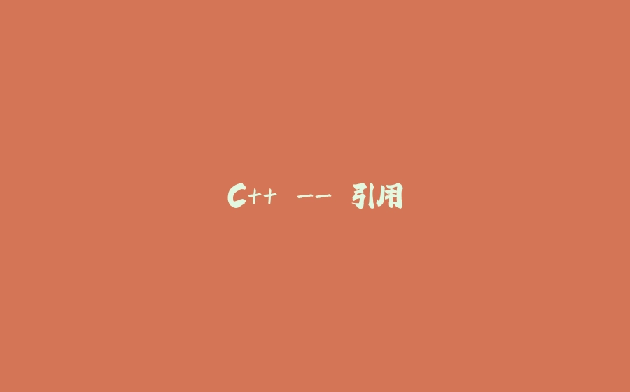 C++ - 引用 - 拾光赋-拾光赋