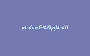 window下使用pybind11-拾光赋