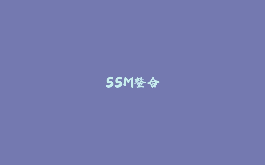 SSM整合 - 拾光赋-拾光赋