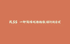 RSS 一种简洁优雅的数据订阅方式-拾光赋