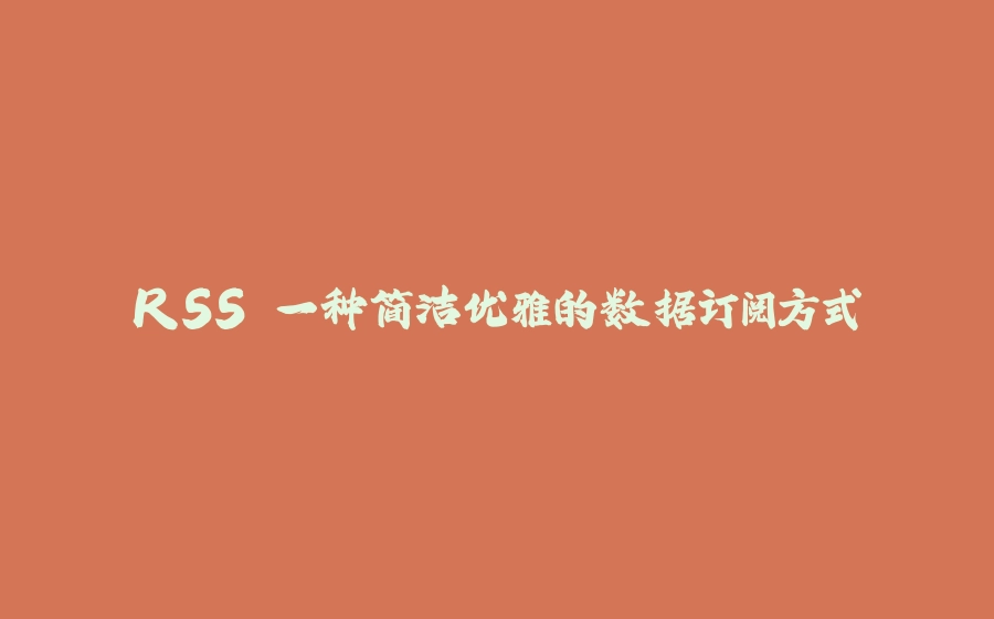 RSS 一种简洁优雅的数据订阅方式 - 拾光赋-拾光赋