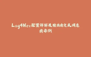 Log4Net配置详解及输出自定义消息类示例-拾光赋