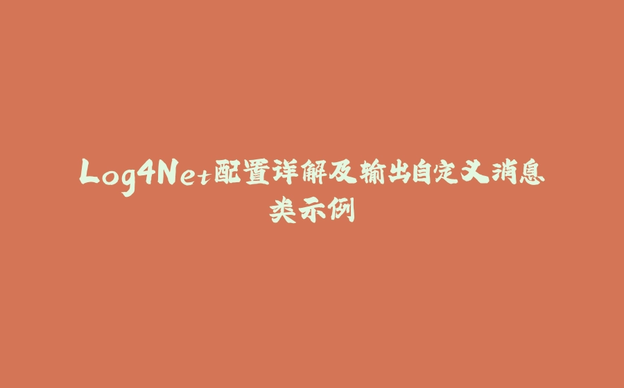Log4Net配置详解及输出自定义消息类示例 - 拾光赋-拾光赋