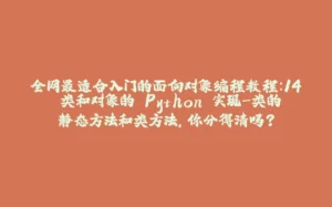 全网最适合入门的面向对象编程教程：14 类和对象的 Python 实现-类的静态方法和类方法，你分得清吗？-拾光赋