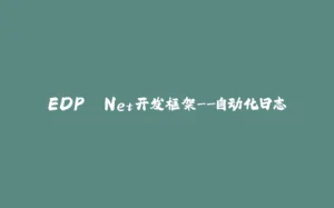 EDP .Net开发框架--自动化日志-拾光赋