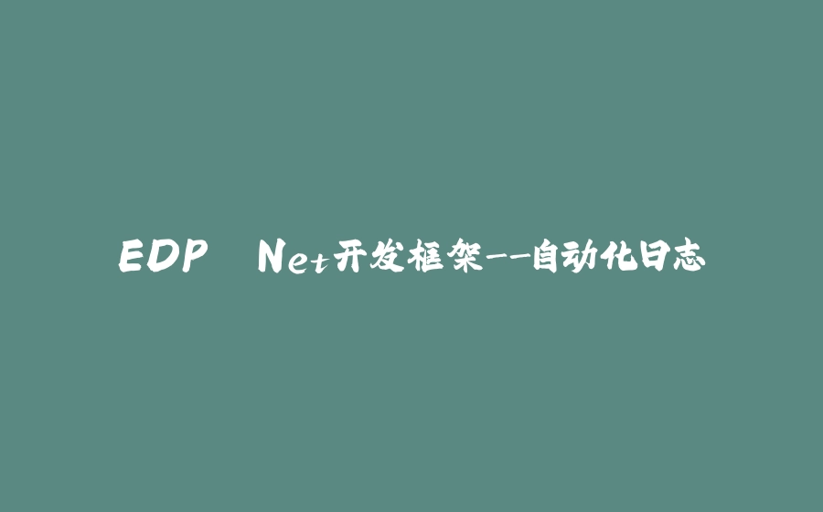 EDP .Net开发框架-自动化日志 - 拾光赋-拾光赋