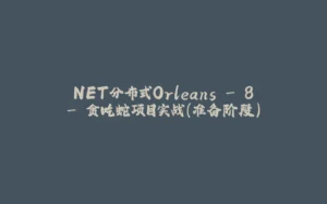 .NET分布式Orleans - 8 - 贪吃蛇项目实战（准备阶段）-拾光赋