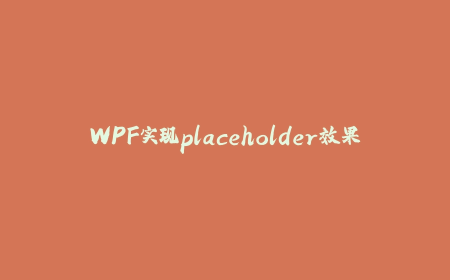 WPF实现placeholder效果 - 拾光赋-拾光赋