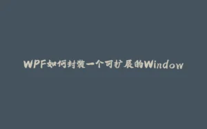 WPF如何封装一个可扩展的Window-拾光赋