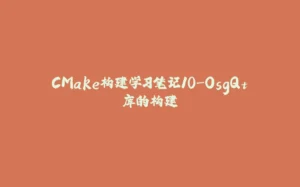 CMake构建学习笔记10-OsgQt库的构建-拾光赋