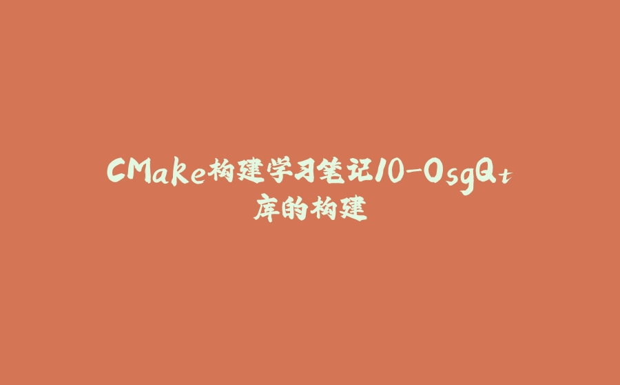 CMake构建学习笔记10-OsgQt库的构建 - 拾光赋-拾光赋