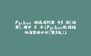 Python 潮流周刊第 43 期（摘要），赠书 5 本《Python数据结构与算法分析（第3版）》-拾光赋