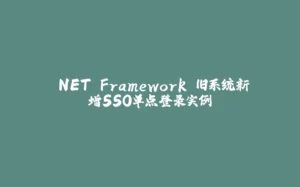 .NET Framework 旧系统新增SSO单点登录实例-拾光赋