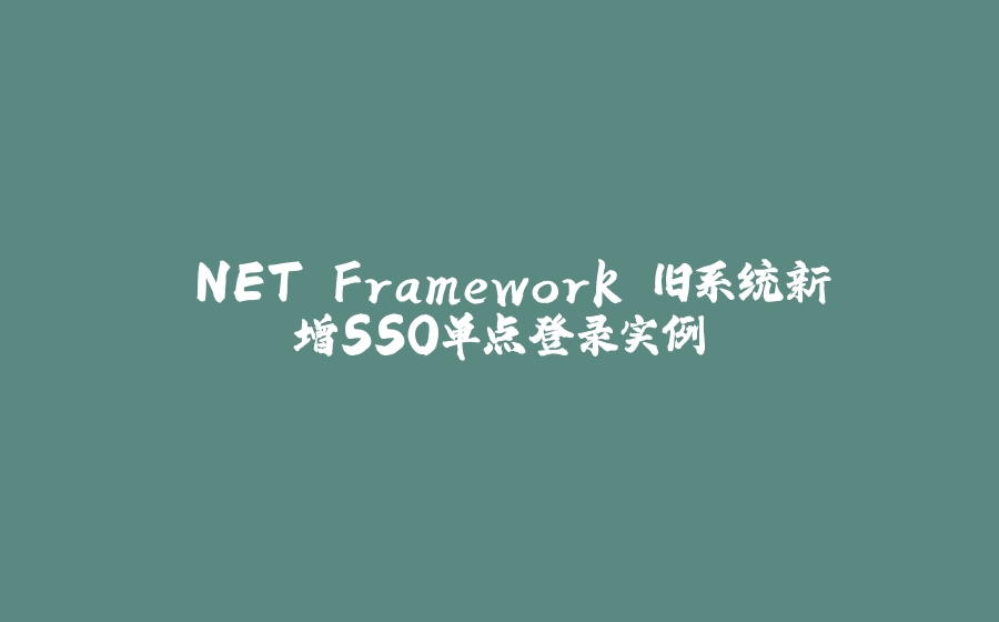 .NET Framework 旧系统新增SSO单点登录实例 - 拾光赋-拾光赋