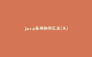 java基础知识汇总(三)-拾光赋