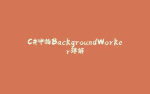 C#中的BackgroundWorker详解-拾光赋