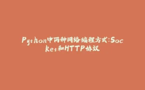 Python中两种网络编程方式:Socket和HTTP协议-拾光赋
