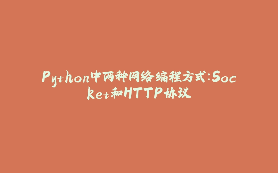 Python中两种网络编程方式：Socket和HTTP协议 - 拾光赋-拾光赋