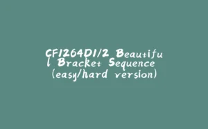 CF1264D1/2 Beautiful Bracket Sequence (easy/hard version)-拾光赋