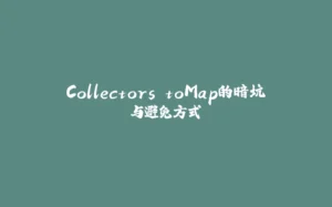Collectors.toMap的暗坑与避免方式-拾光赋