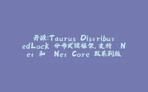 开源:Taurus.DistributedLock 分布式锁框架,支持 .Net 和 .Net Core 双系列版本-拾光赋