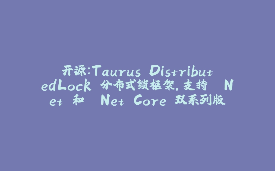 开源：Taurus.DistributedLock 分布式锁框架，支持 .Net 和 .Net Core 双系列版本 - 拾光赋-拾光赋