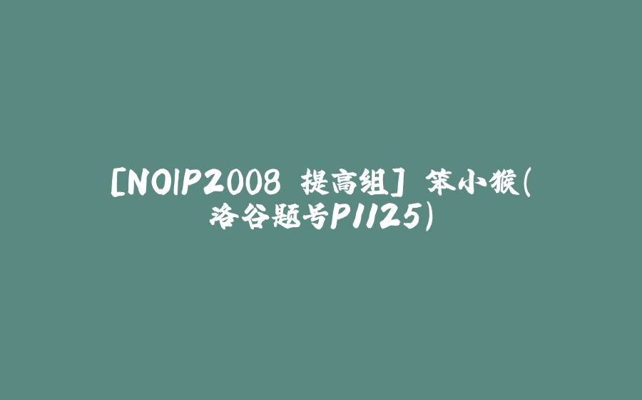 [NOIP2008 提高组] 笨小猴(洛谷题号P1125) - 拾光赋-拾光赋