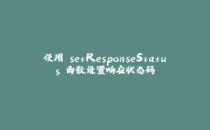 使用 setResponseStatus 函数设置响应状态码-拾光赋