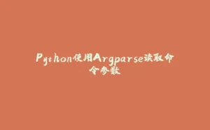 Python使用Argparse读取命令参数-拾光赋