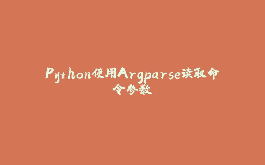 Python使用Argparse读取命令参数 - 拾光赋-拾光赋