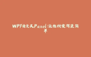 WPF自定义Panel：让拖拽变得更简单-拾光赋