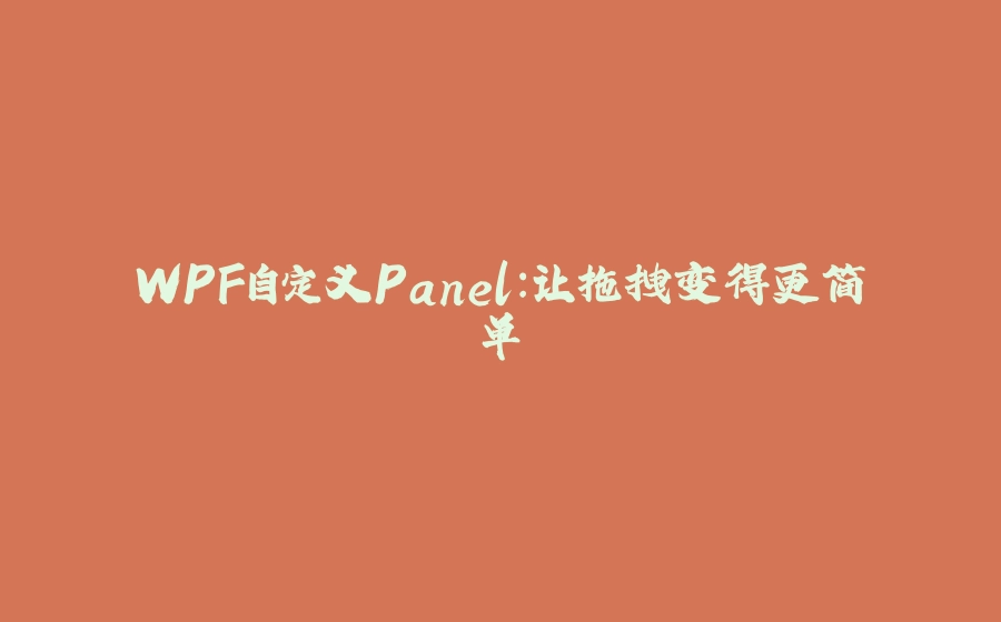 WPF自定义Panel：让拖拽变得更简单 - 拾光赋-拾光赋