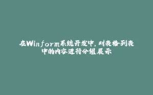 在Winform系统开发中，对表格列表中的内容进行分组展示-拾光赋