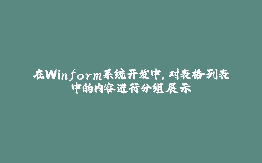 在Winform系统开发中，对表格列表中的内容进行分组展示 - 拾光赋-拾光赋
