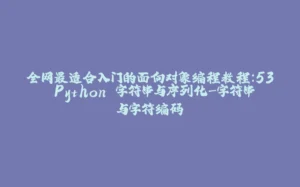 全网最适合入门的面向对象编程教程：53 Python 字符串与序列化-字符串与字符编码-拾光赋