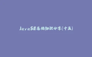 JavaSE基础知识分享(十五)-拾光赋