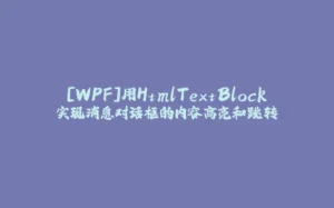 [WPF]用HtmlTextBlock实现消息对话框的内容高亮和跳转-拾光赋