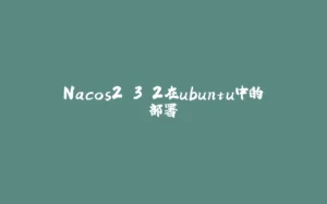 Nacos2.3.2在ubuntu中的部署-拾光赋