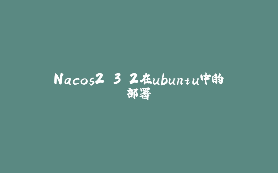 Nacos2.3.2在ubuntu中的部署 - 拾光赋-拾光赋