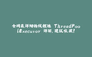 全网最详细的线程池 ThreadPoolExecutor 详解,建议收藏!-拾光赋