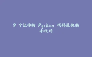 9 个让你的 Python 代码更快的小技巧-拾光赋