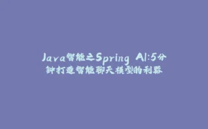 Java智能之Spring AI：5分钟打造智能聊天模型的利器-拾光赋