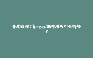 并发编程Thread的常用API有哪些？-拾光赋