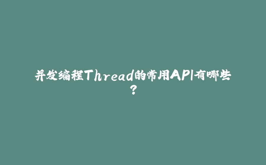 并发编程Thread的常用API有哪些？ - 拾光赋-拾光赋