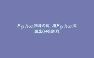 Python项目实战，用Python实现2048游戏-拾光赋
