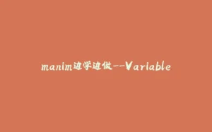 manim边学边做--Variable-拾光赋
