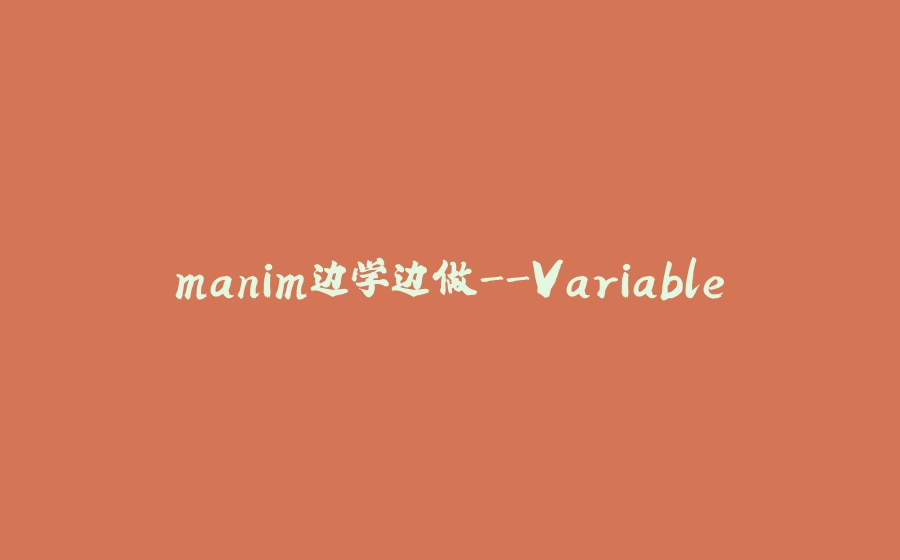 manim边学边做-Variable - 拾光赋-拾光赋